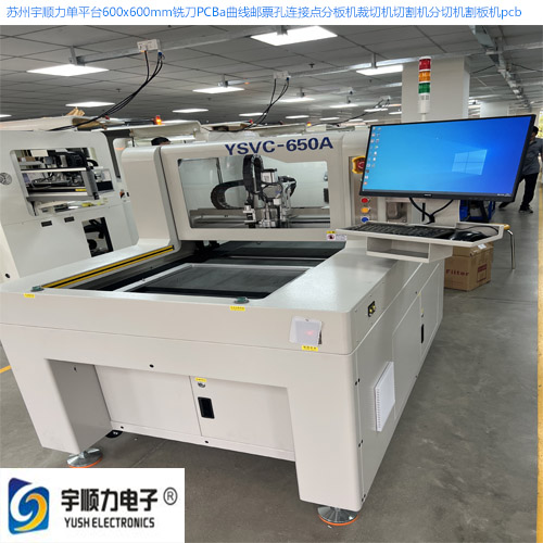 蘇州宇順力單平臺(tái)600x600mm銑刀PCBa曲線郵票孔連接點(diǎn)分板機(jī)裁切機(jī)切割機(jī)分切機(jī)割板機(jī)pcb.jpg